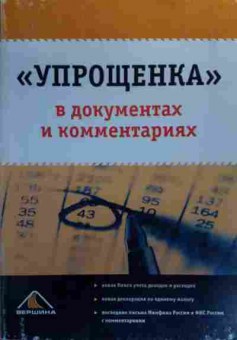 Книга Упрощёнка в документах и комментариях, 11-20122, Баград.рф